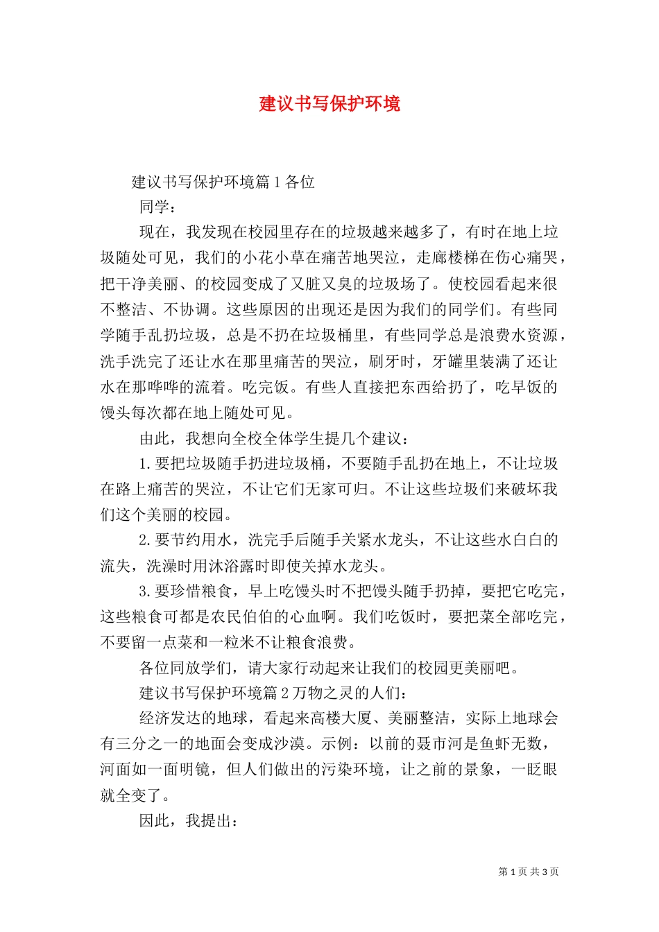建议书写保护环境_第1页
