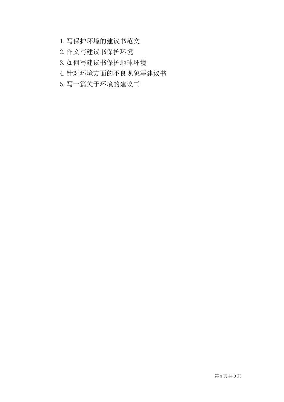 建议书写保护环境_第3页