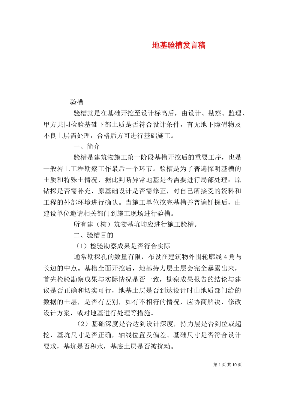 地基验槽发言稿（一）_第1页
