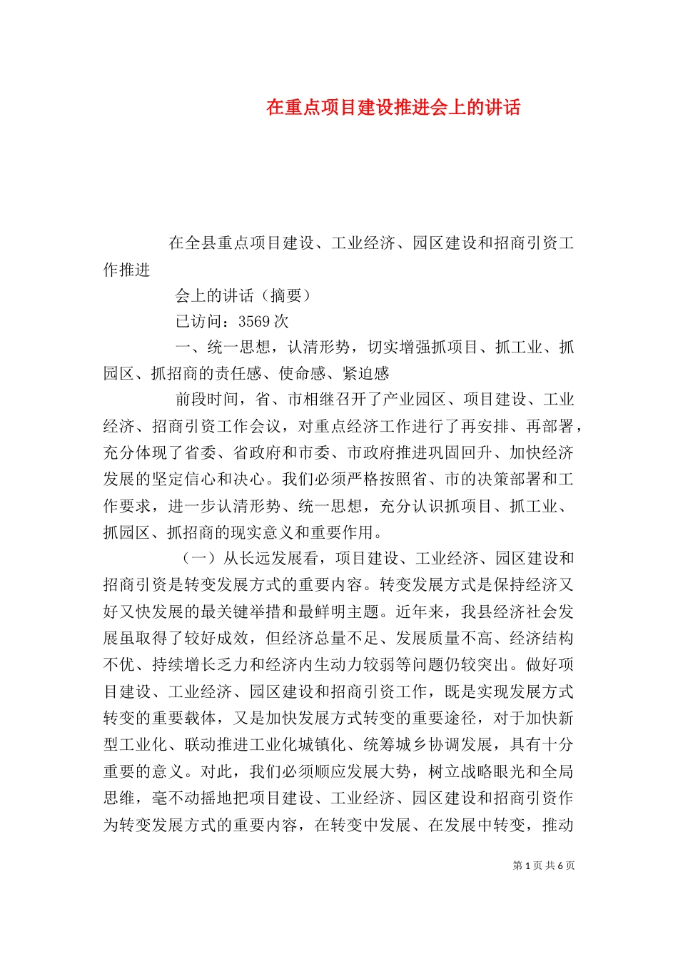 在重点项目建设推进会上的讲话（四）_第1页
