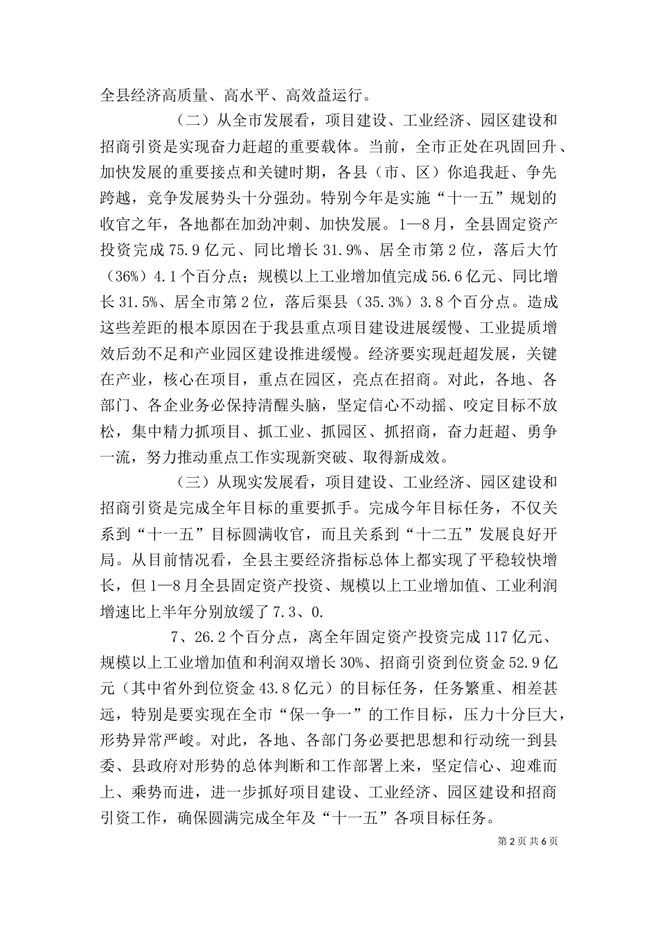在重点项目建设推进会上的讲话（四）_第2页