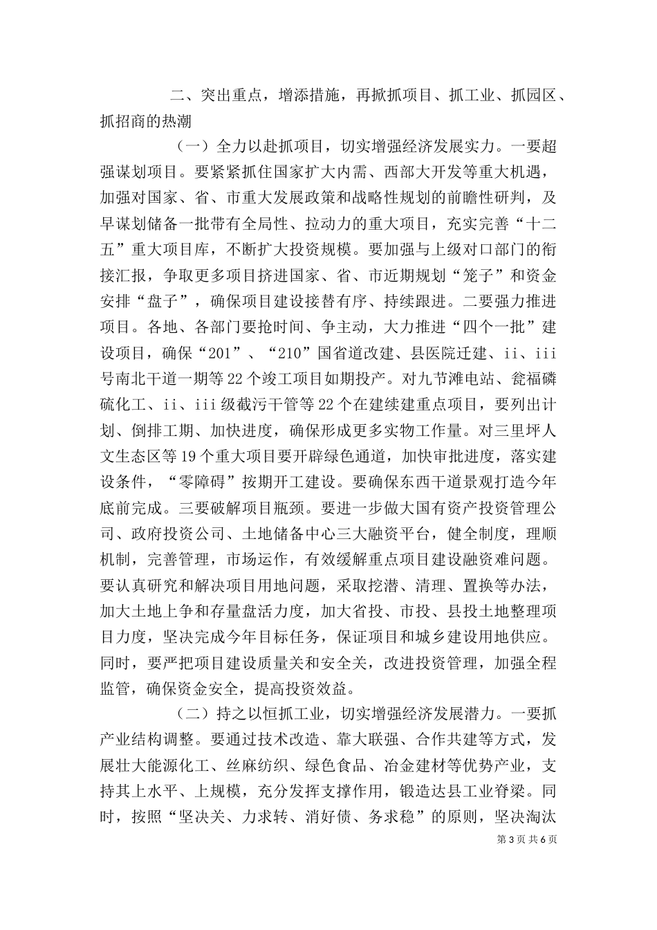 在重点项目建设推进会上的讲话（四）_第3页