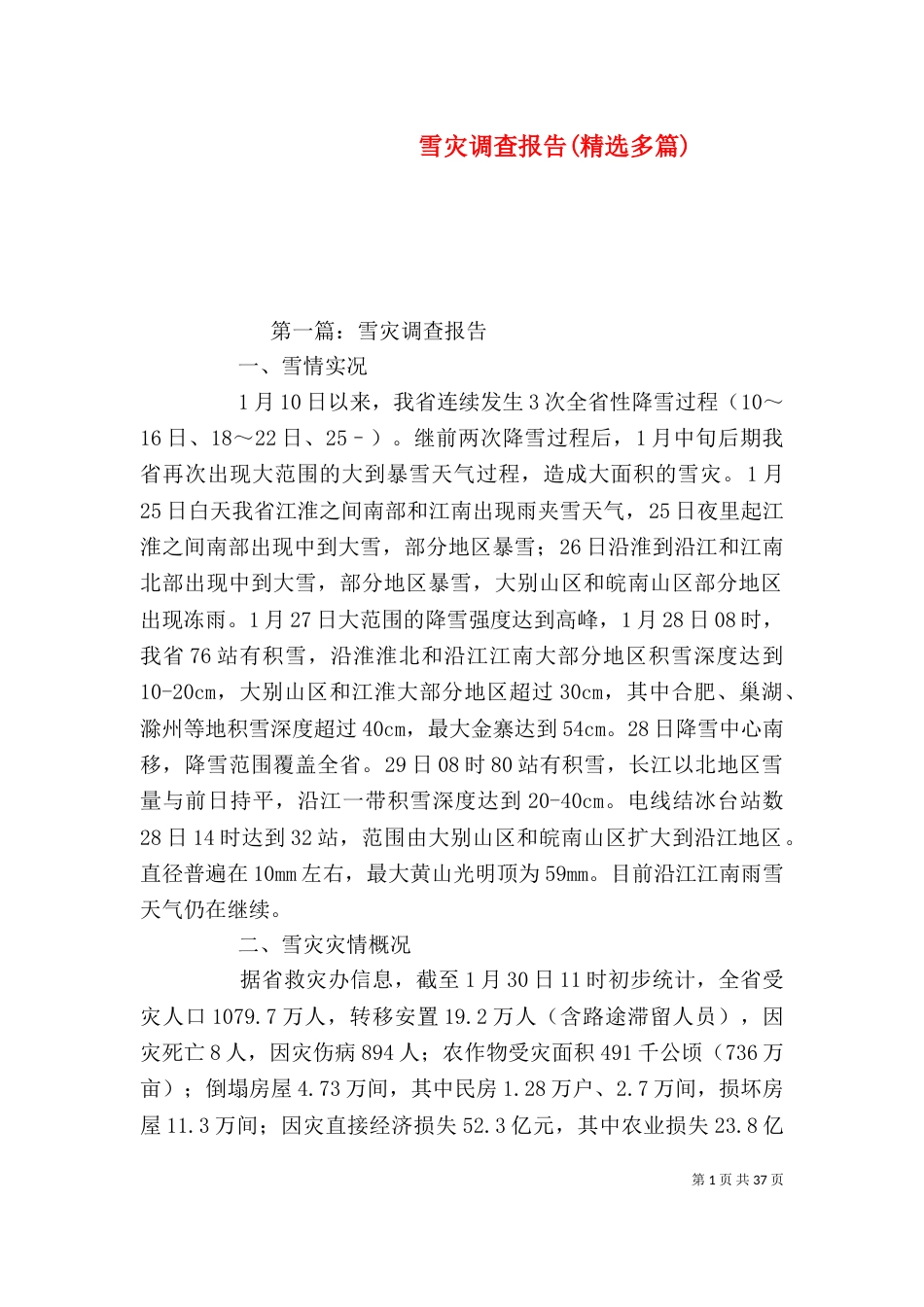 雪灾调查报告(精选多篇)_第1页