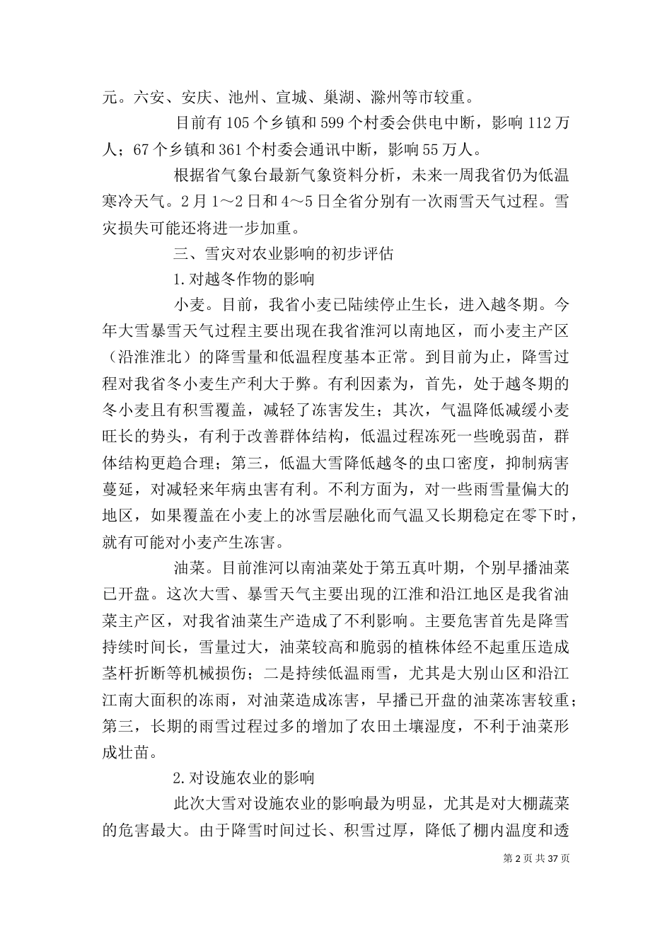 雪灾调查报告(精选多篇)_第2页