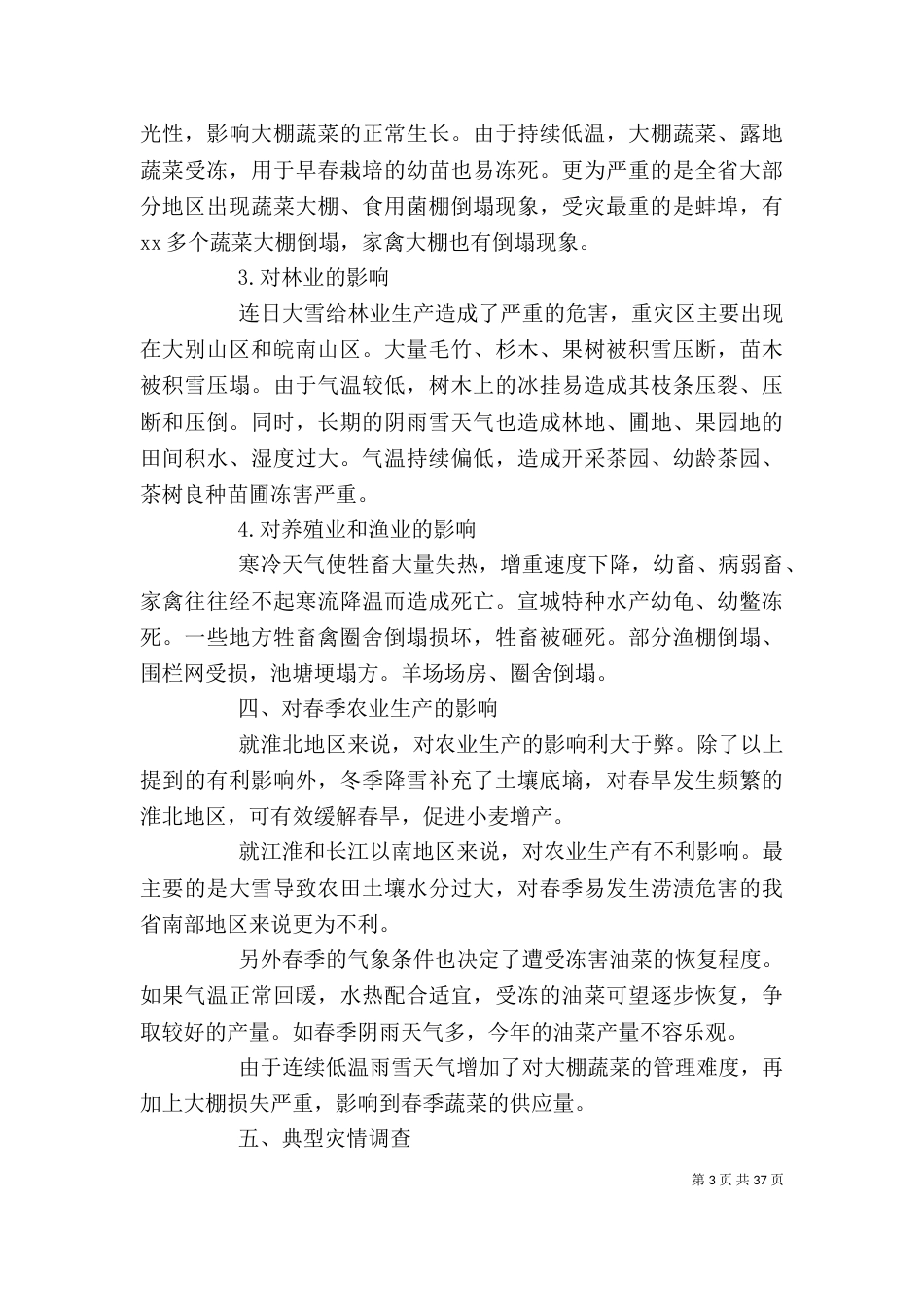 雪灾调查报告(精选多篇)_第3页