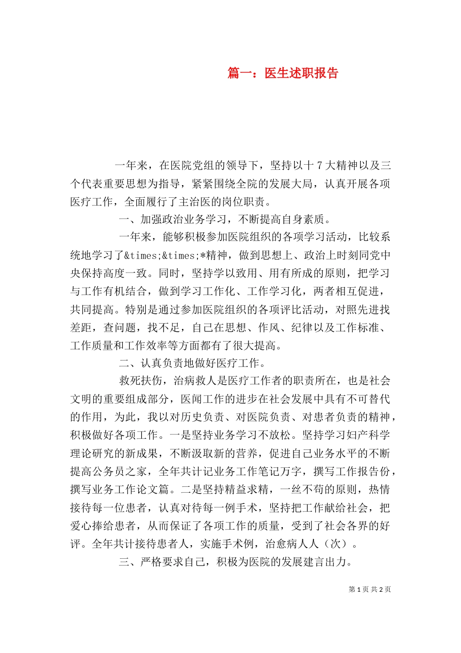 篇一：医生述职报告_第1页