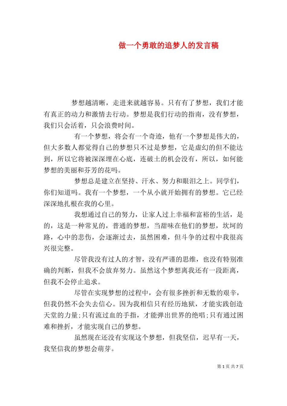 做一个勇敢的追梦人的发言稿_第1页