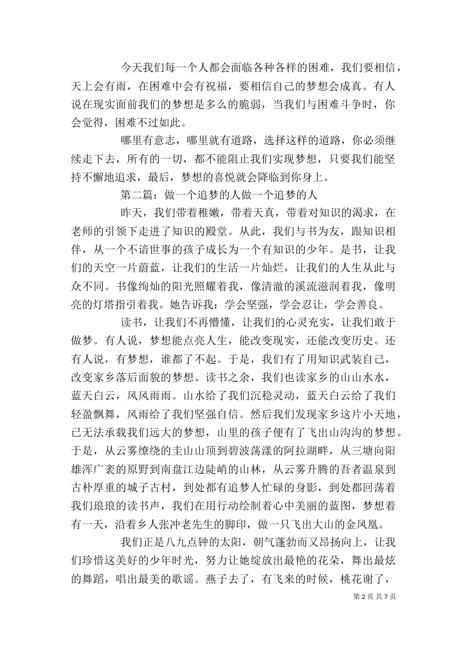 做一个勇敢的追梦人的发言稿_第2页