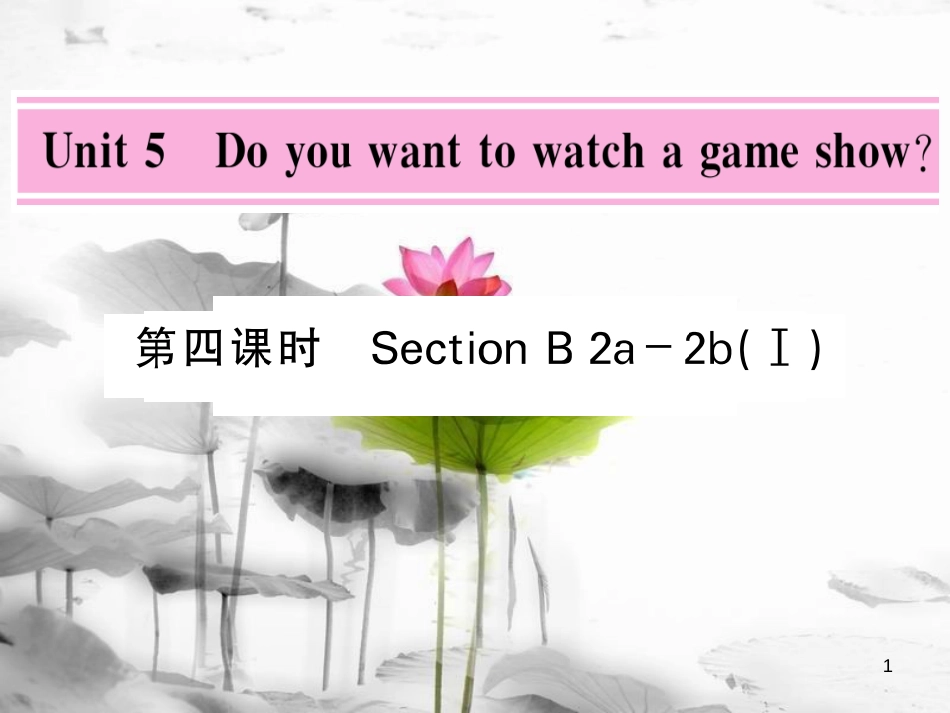 sasAAA八年级英语上册 Unit 5 Do you want to watch a game show（第4课时）课件 （新版）人教新目标版_第1页