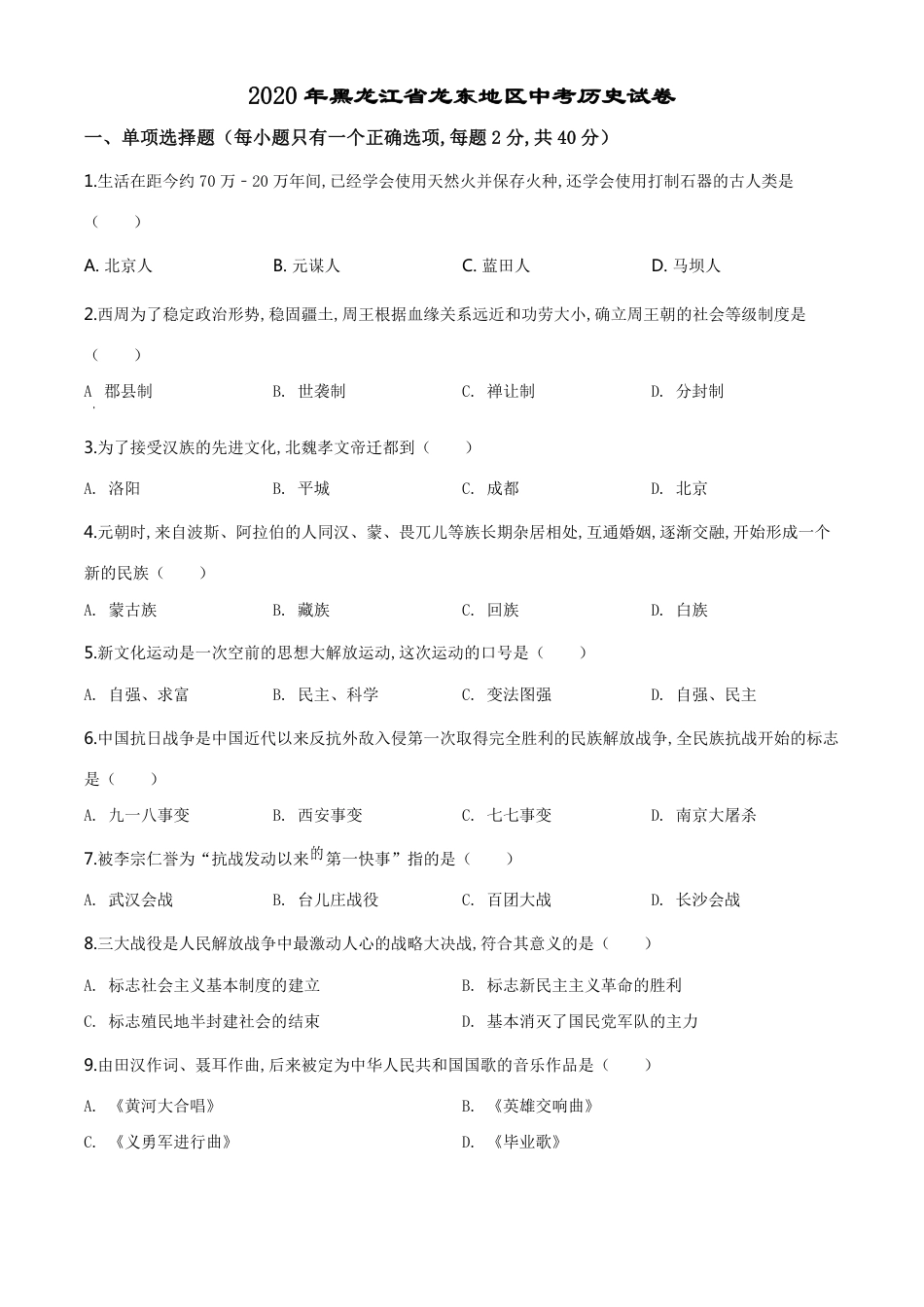 精品解析：黑龙江省龙东地区2020年中考历史试题（原卷版）_第1页