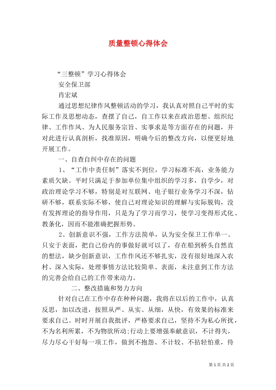 质量整顿心得体会(一)_第1页