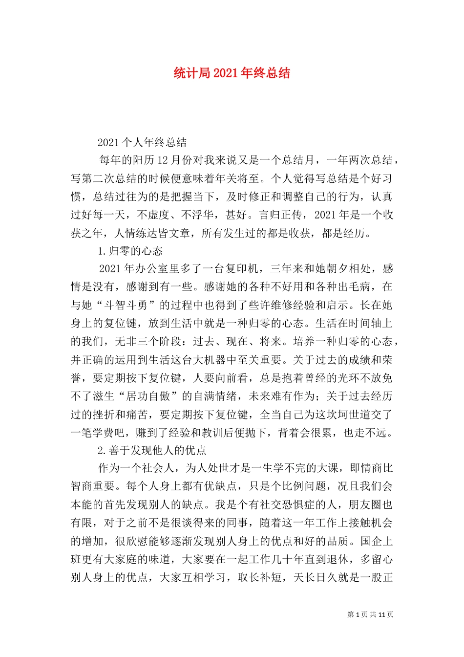 统计局2021年终总结（二）_第1页