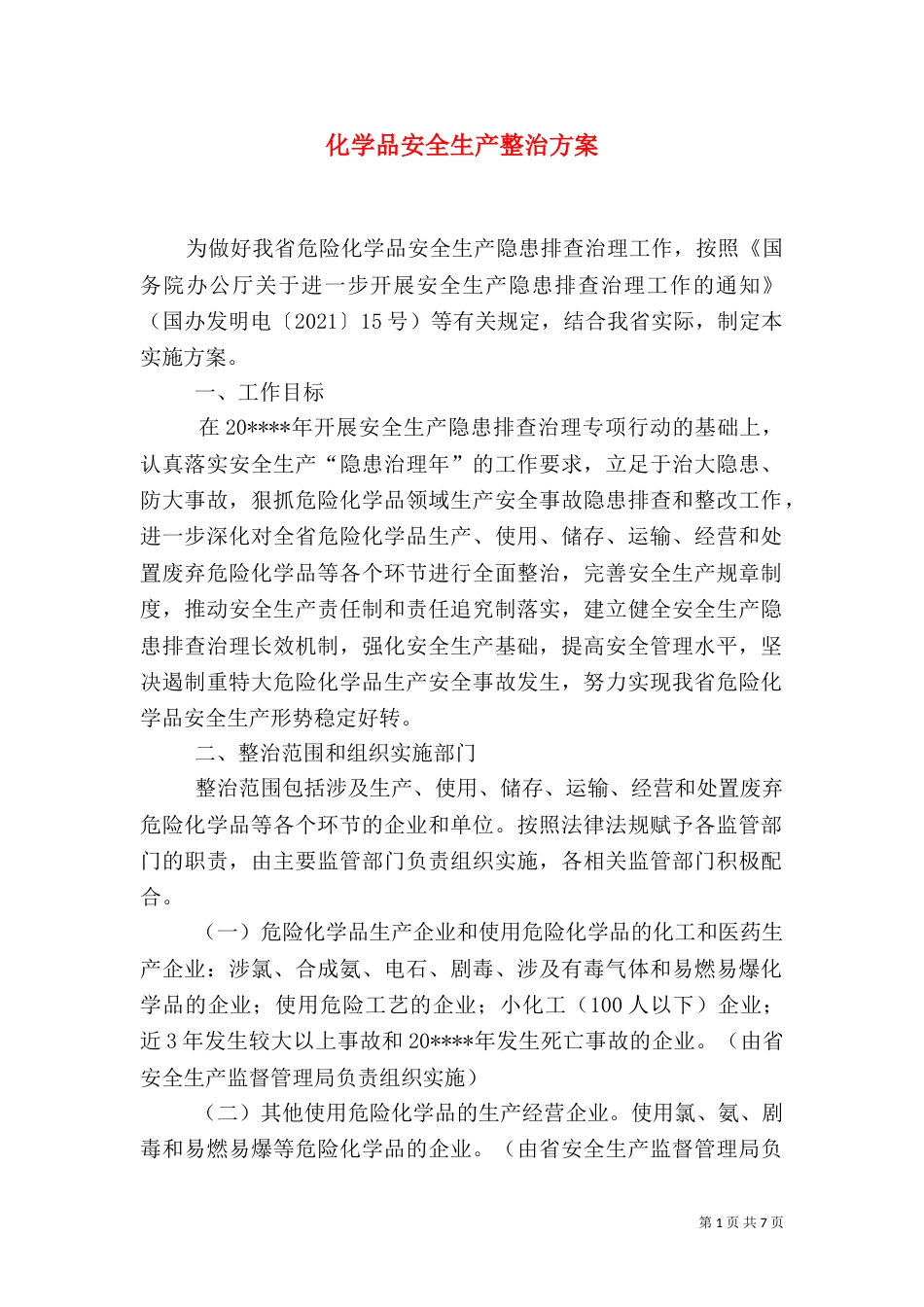 化学品安全生产整治方案_第1页