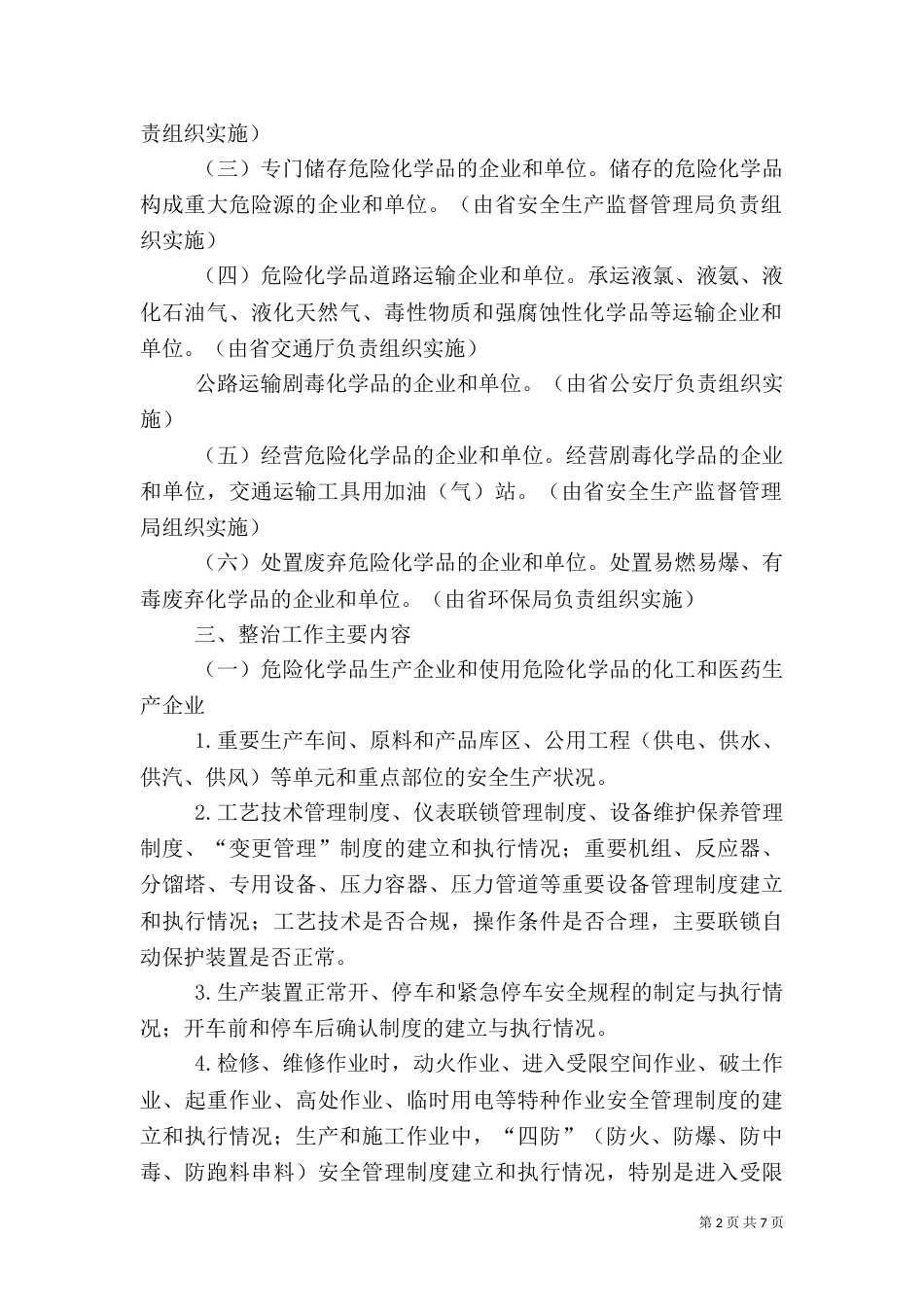 化学品安全生产整治方案_第2页
