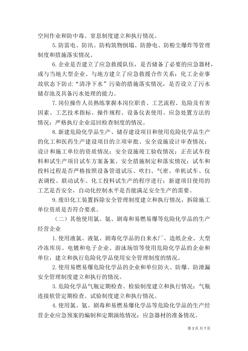 化学品安全生产整治方案_第3页