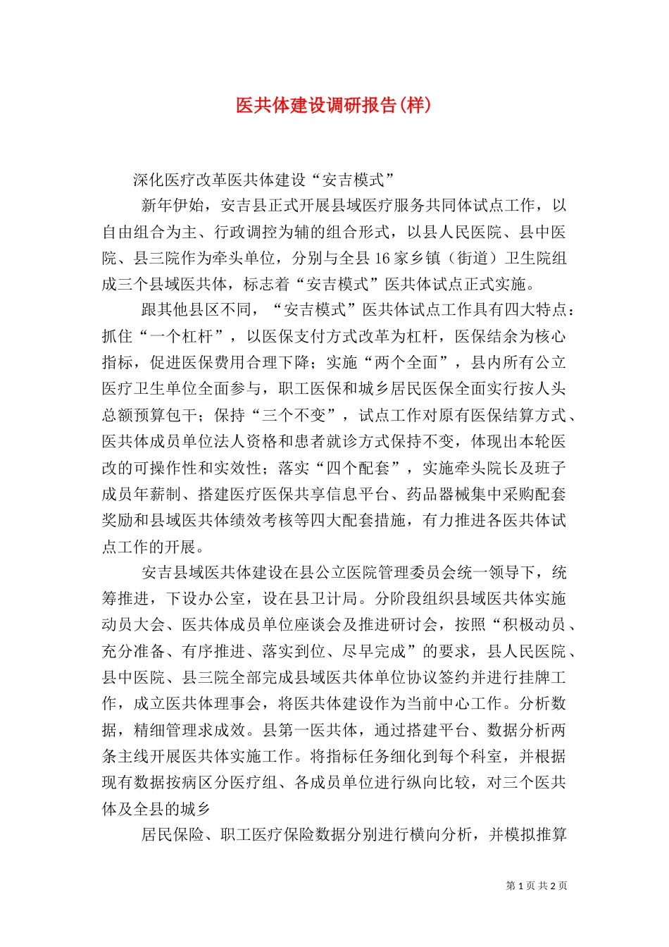 医共体建设调研报告(样)_第1页