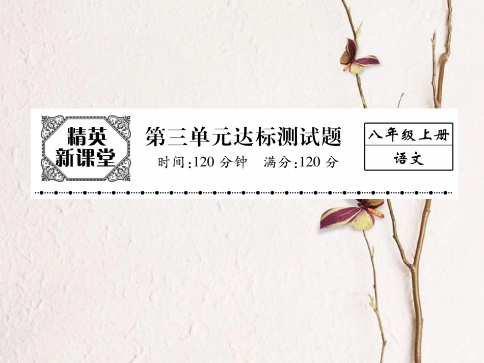 八年级语文上册 第三单元 达标测试题课件 （新版）新人教版[共23页]_第1页