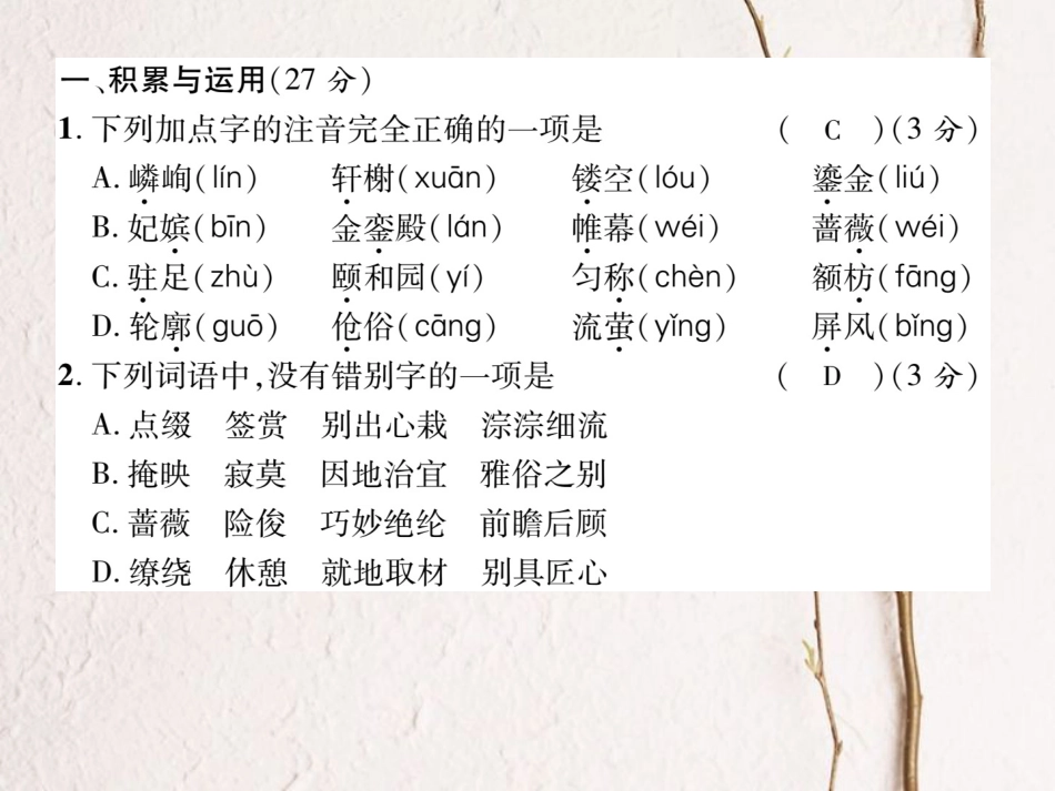 八年级语文上册 第三单元 达标测试题课件 （新版）新人教版[共23页]_第2页