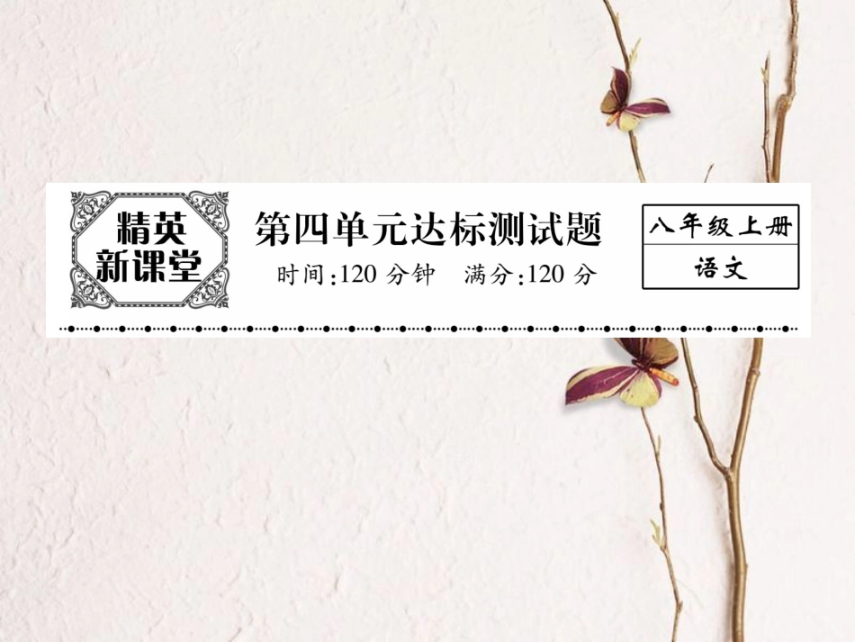 八年级语文上册 第四单元 达标测试题课件 （新版）新人教版[共22页]_第1页