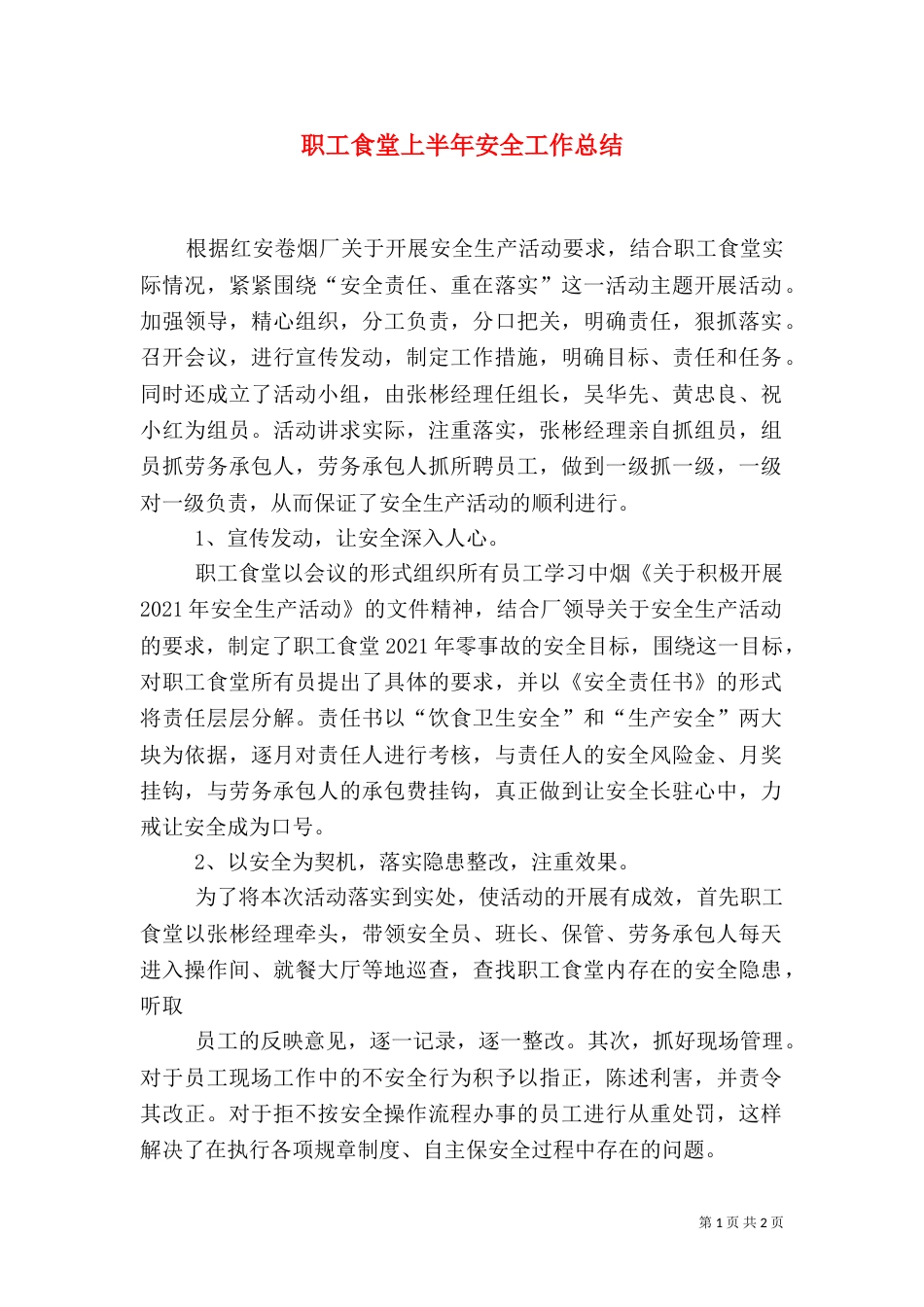 职工食堂上半年安全工作总结（四）_第1页