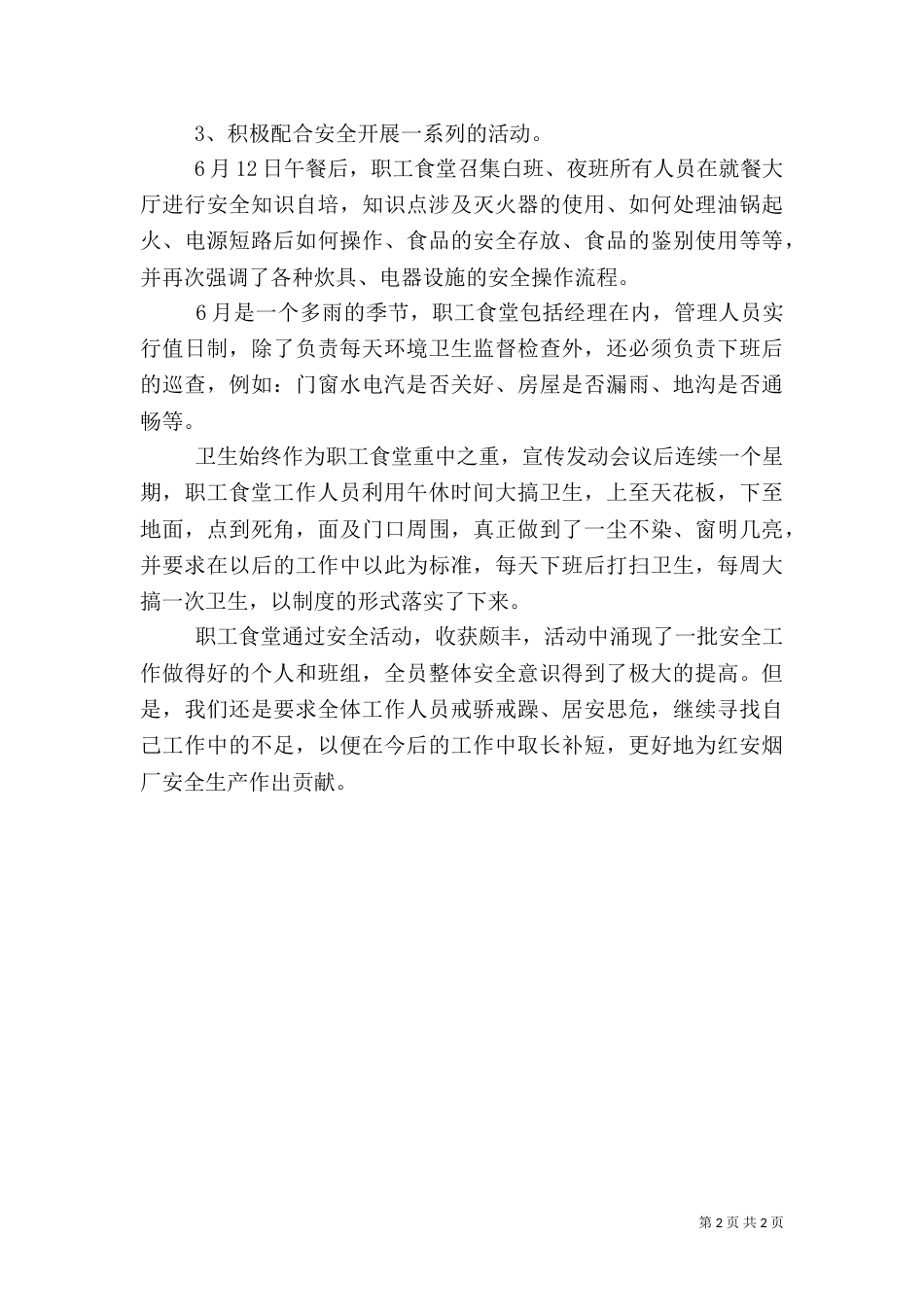 职工食堂上半年安全工作总结（四）_第2页