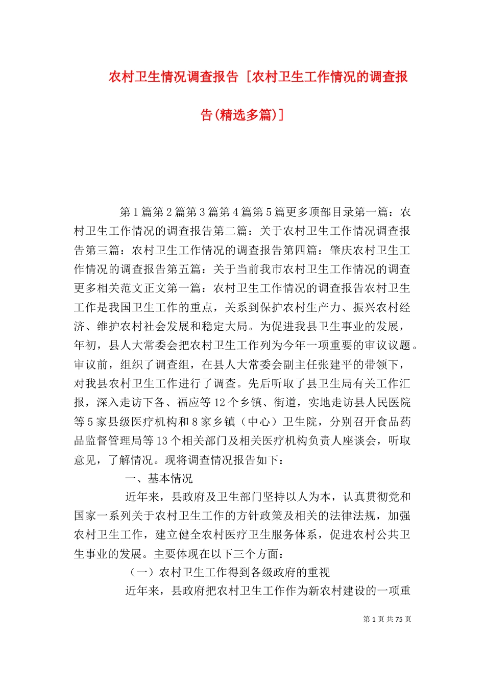 农村卫生情况调查报告 [农村卫生工作情况的调查报告(精选多篇)]_第1页