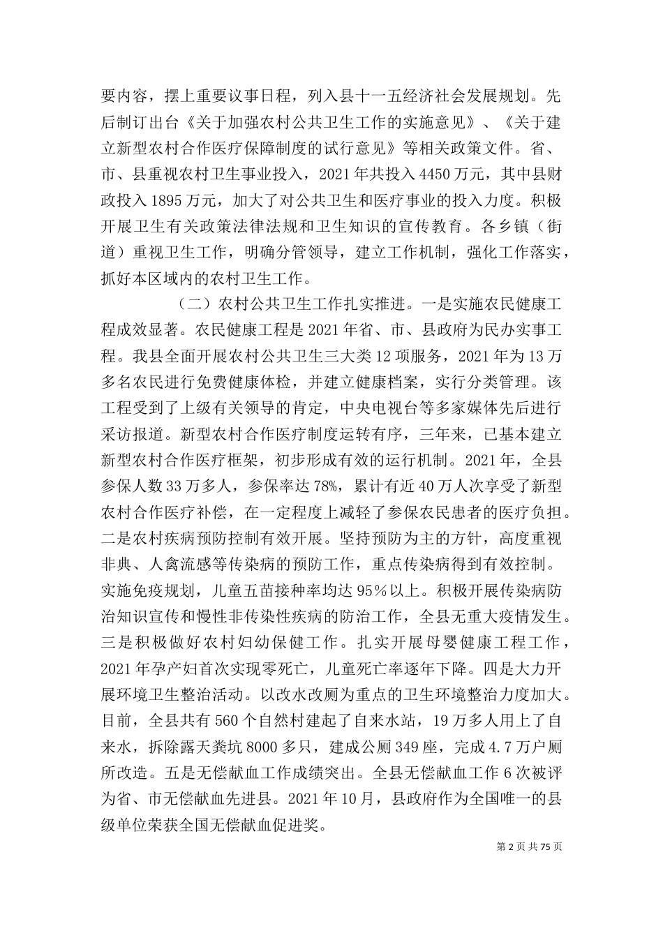 农村卫生情况调查报告 [农村卫生工作情况的调查报告(精选多篇)]_第2页