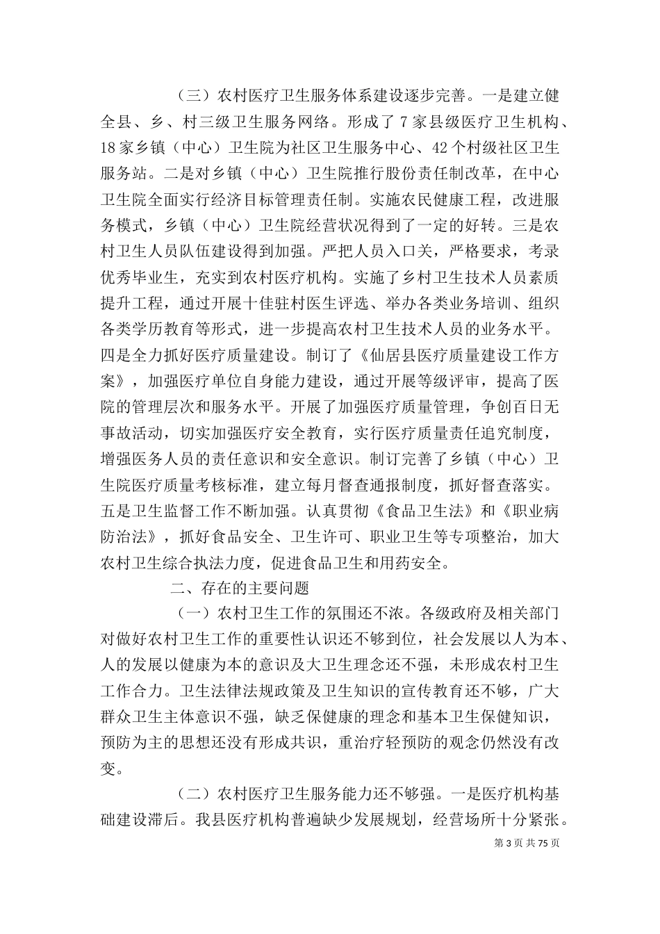 农村卫生情况调查报告 [农村卫生工作情况的调查报告(精选多篇)]_第3页