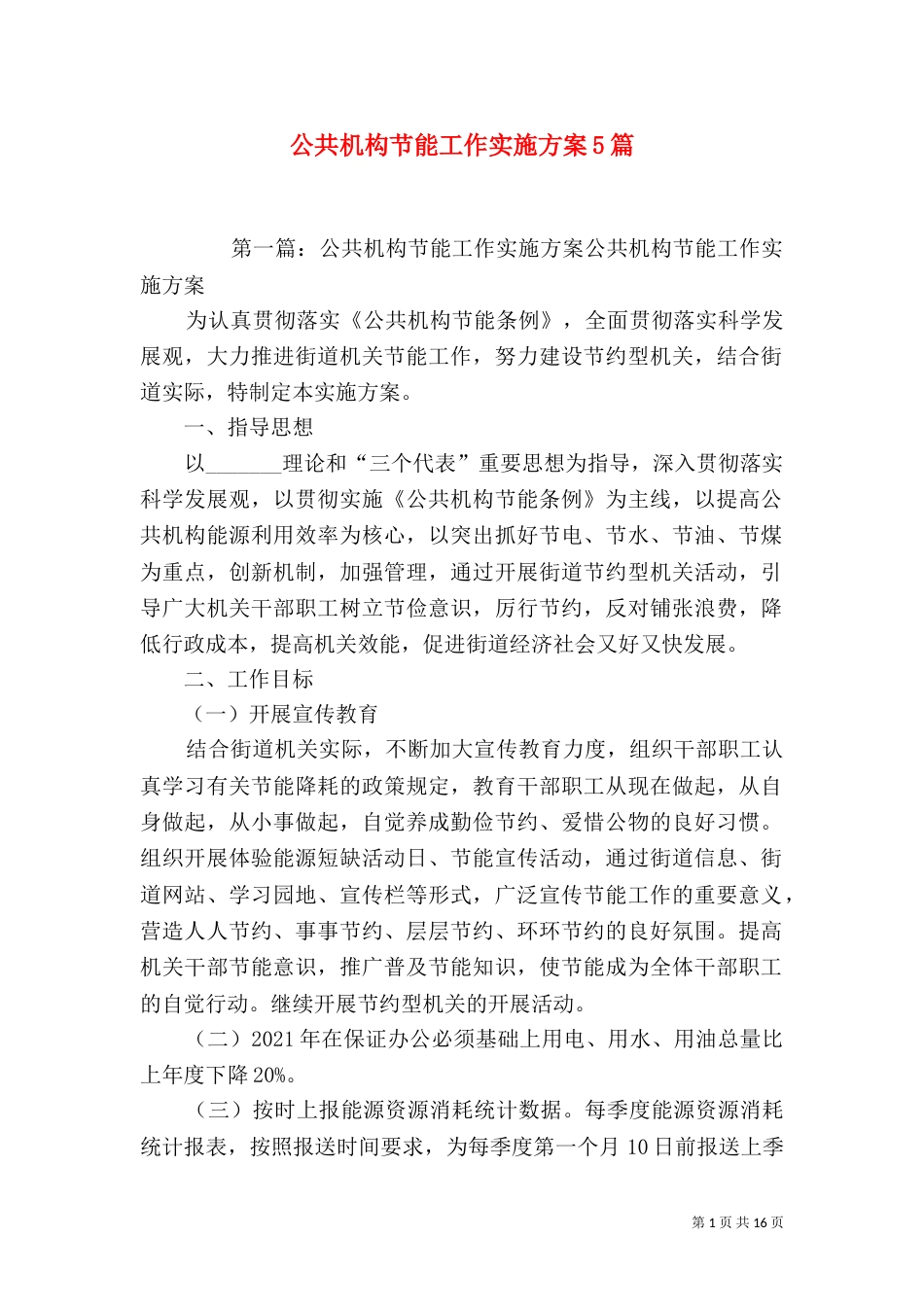 公共机构节能工作实施方案5篇_第1页