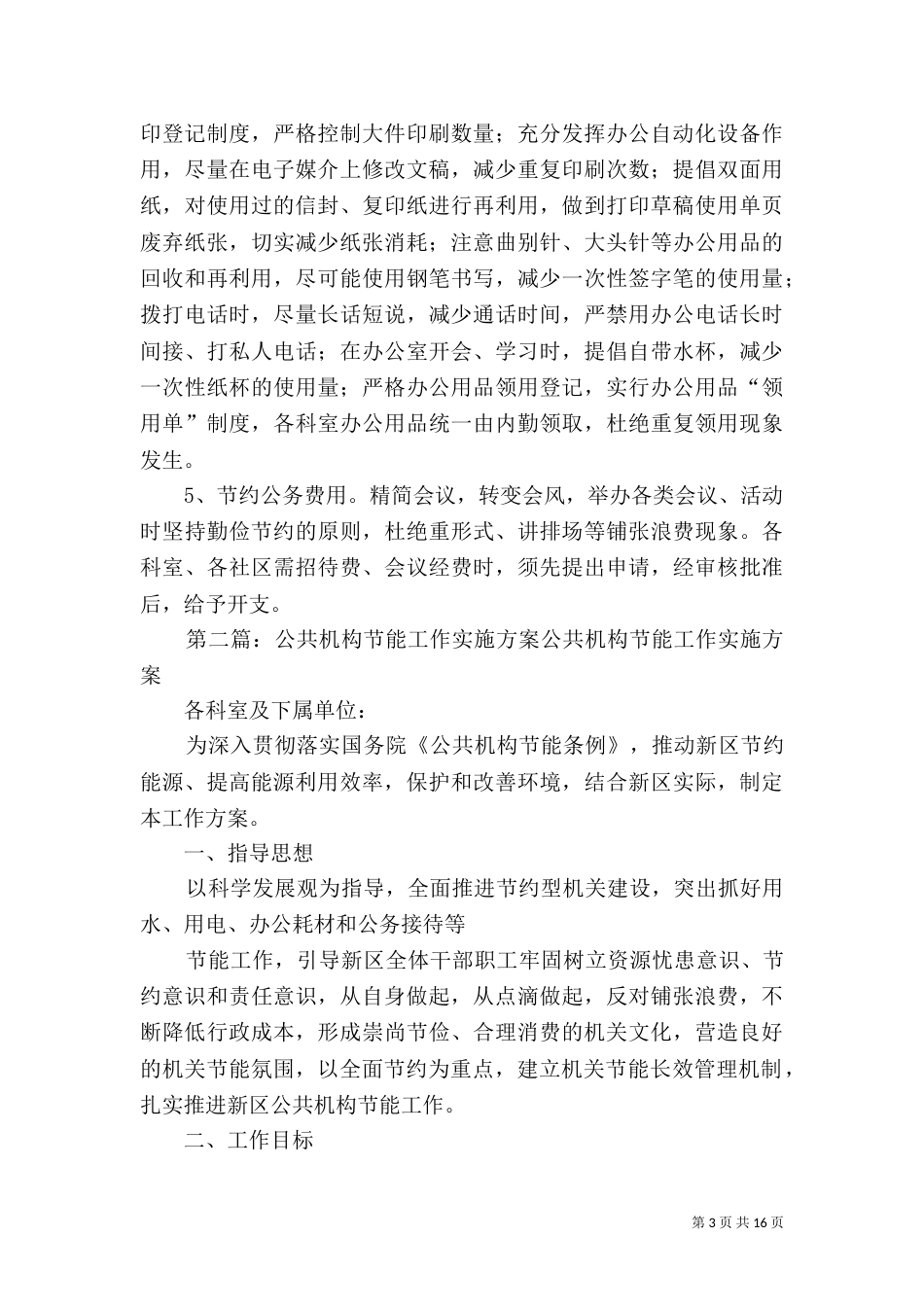 公共机构节能工作实施方案5篇_第3页