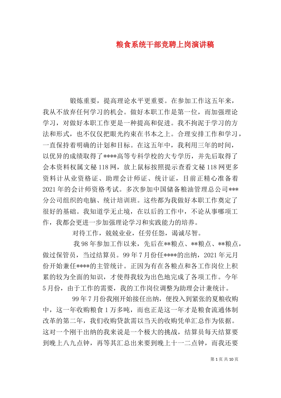 粮食系统干部竞聘上岗演讲稿_第1页