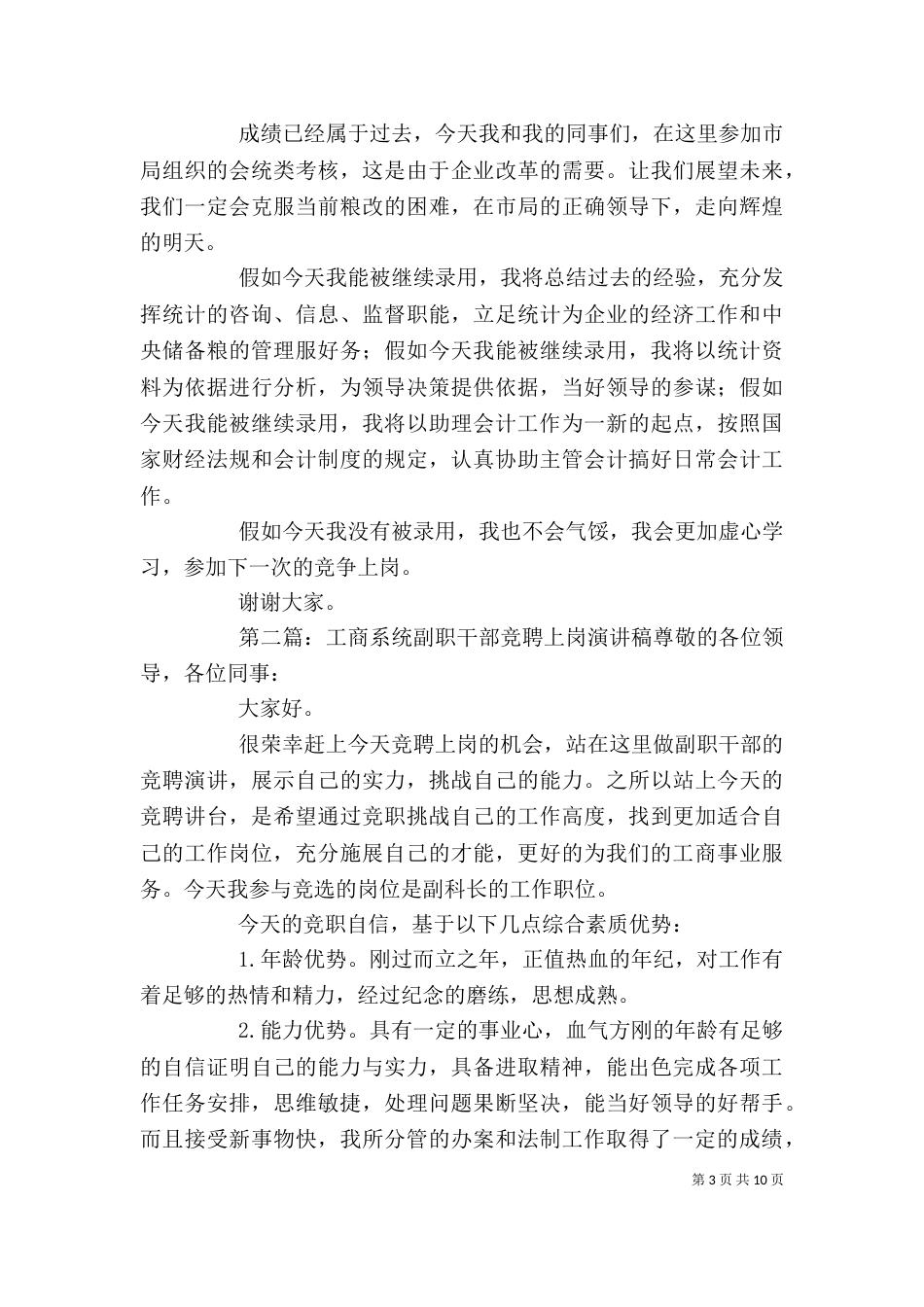 粮食系统干部竞聘上岗演讲稿_第3页