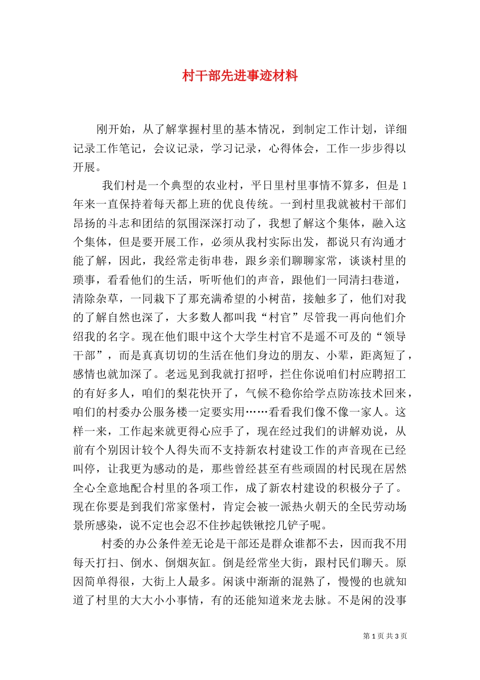 村干部先进事迹材料（四）_第1页