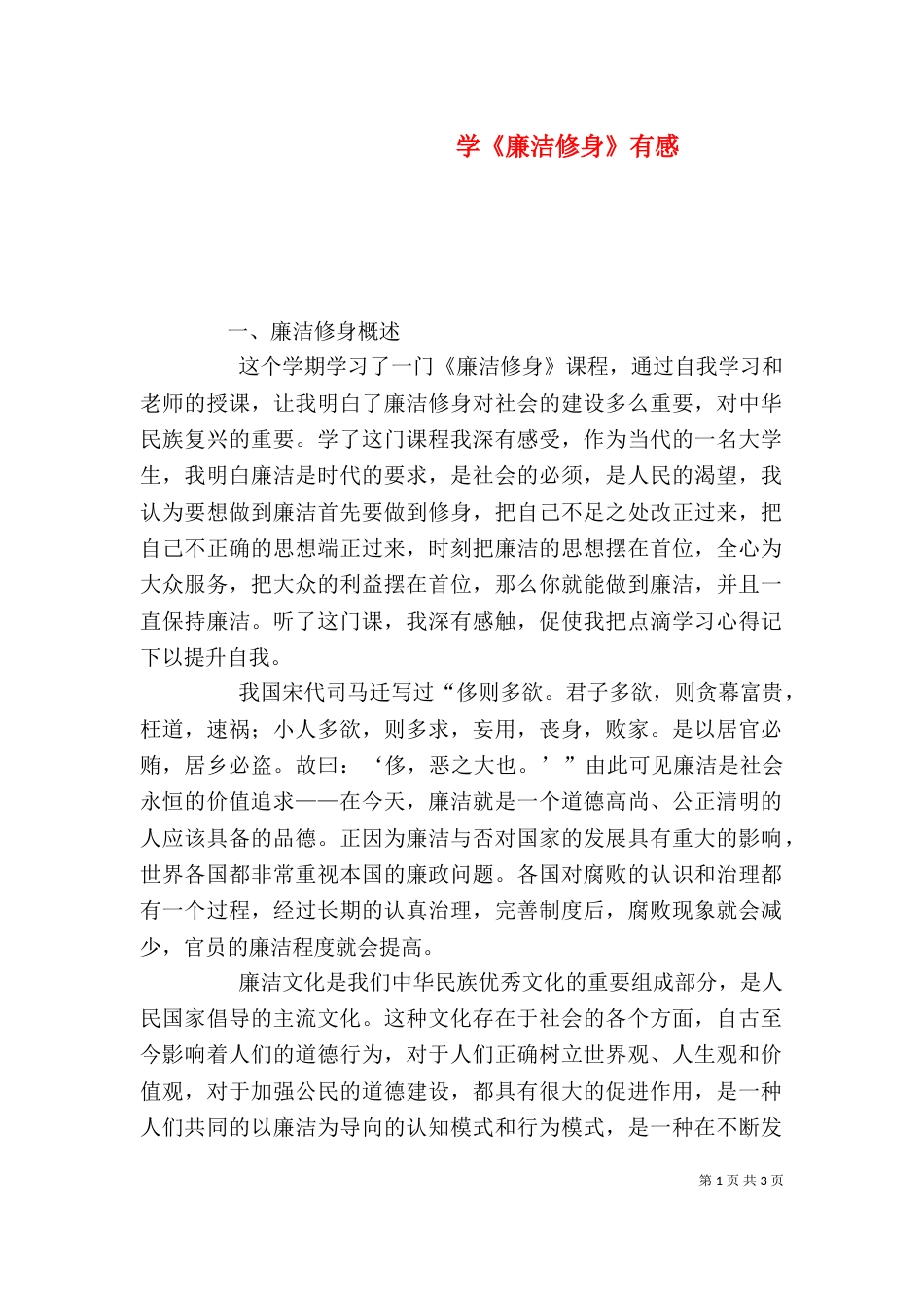 学《廉洁修身》有感（三）_第1页