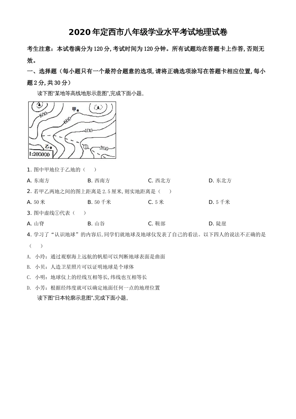 精品解析：甘肃省定西市2020年中考地理试题（原卷版）_第1页