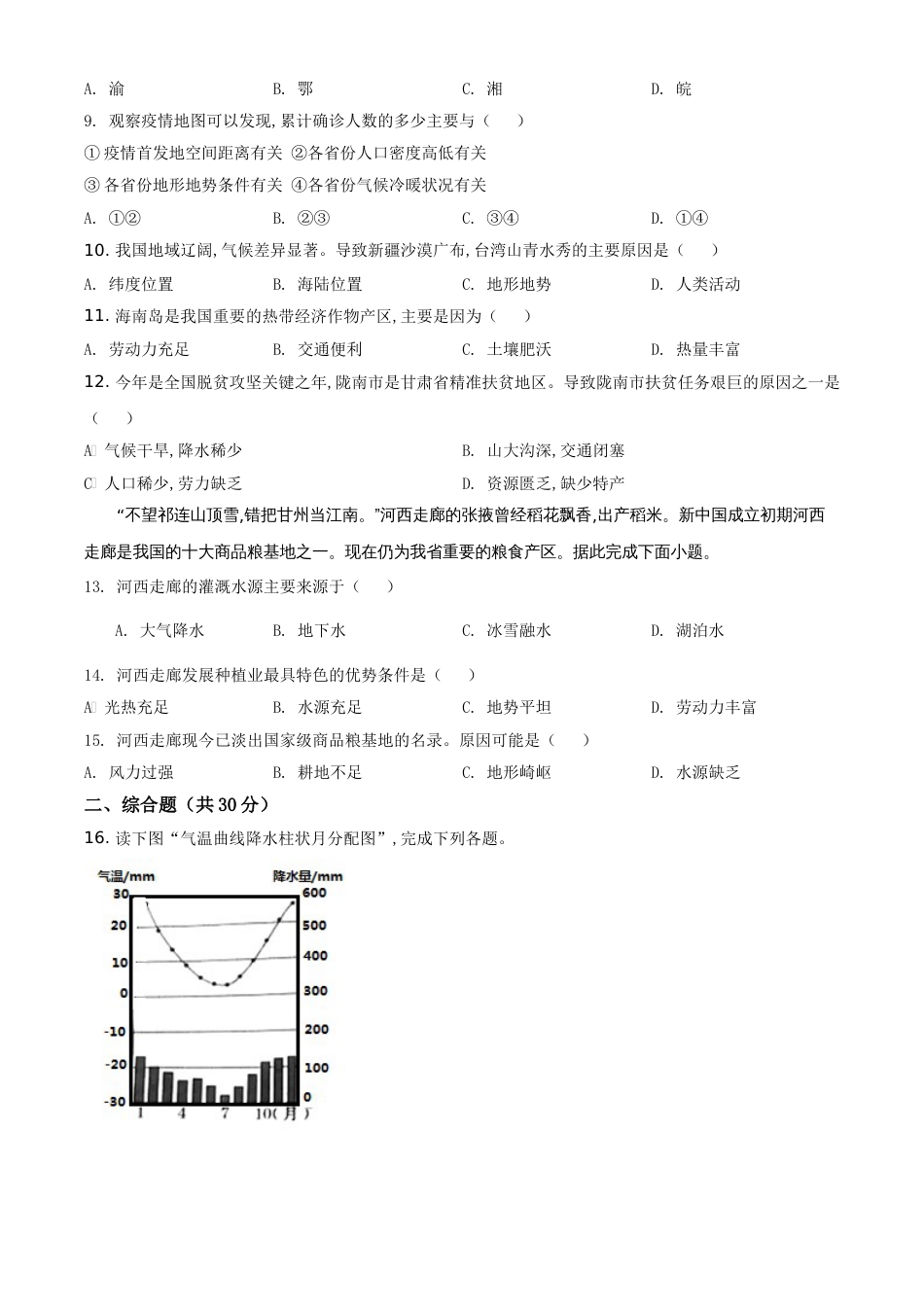 精品解析：甘肃省定西市2020年中考地理试题（原卷版）_第3页