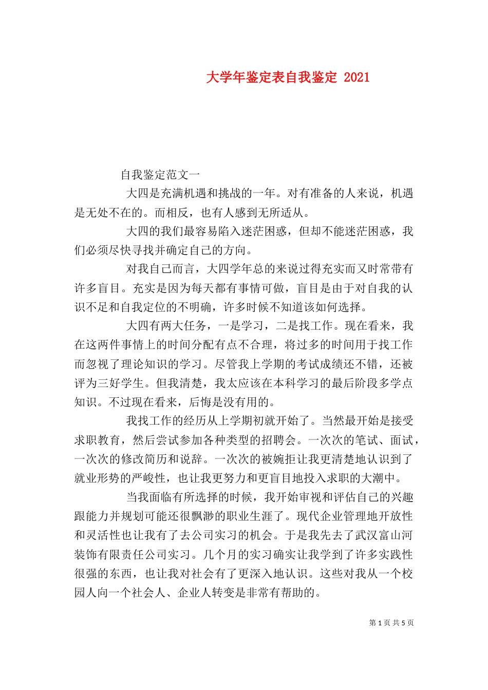 大学年鉴定表自我鉴定 2021_第1页