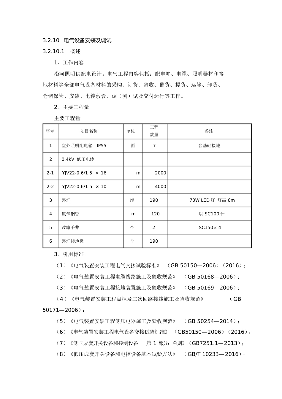 电气设备安装及调试方案[共12页]_第1页