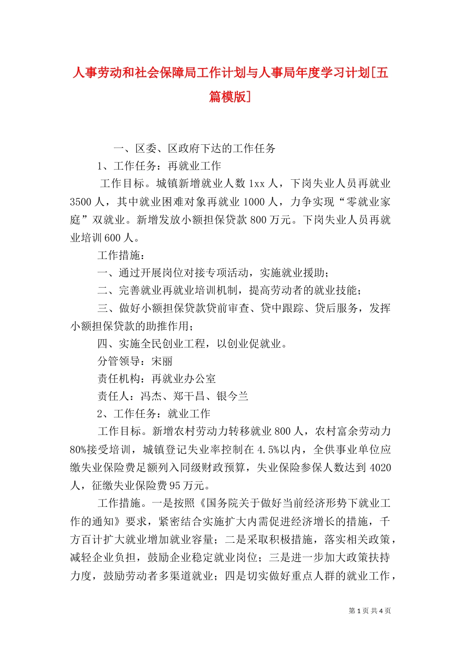 人事劳动和社会保障局工作计划与人事局年度学习计划[五篇模版]_第1页