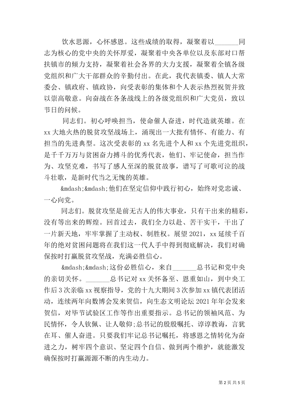 在脱贫攻坚“七·一”表彰大会上的讲话【模板】_第2页