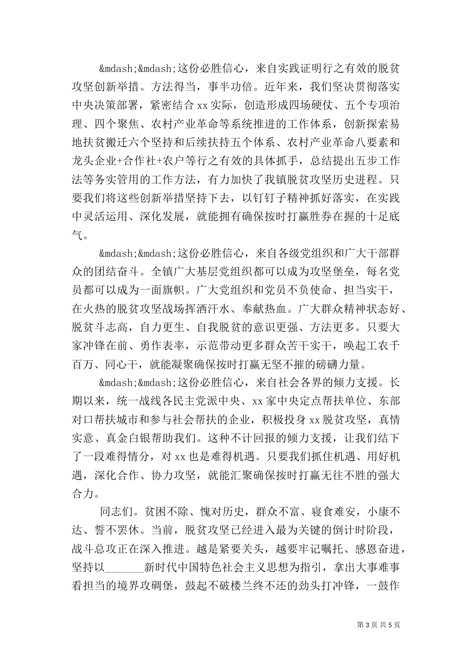 在脱贫攻坚“七·一”表彰大会上的讲话【模板】_第3页