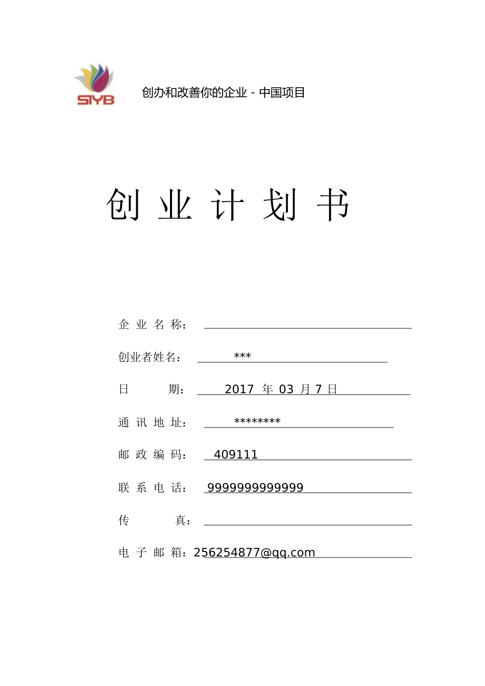 SYB创业计划书服务业(卤菜)[共17页]_第1页