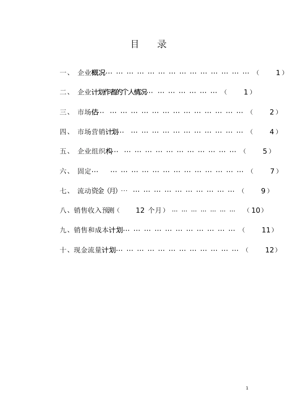 SYB创业计划书服务业(卤菜)[共17页]_第2页