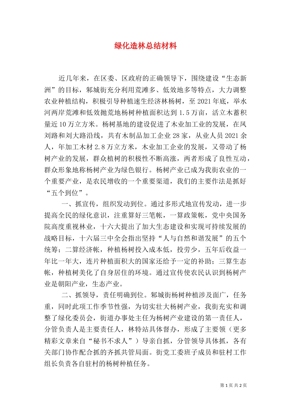 绿化造林总结材料（一）_第1页