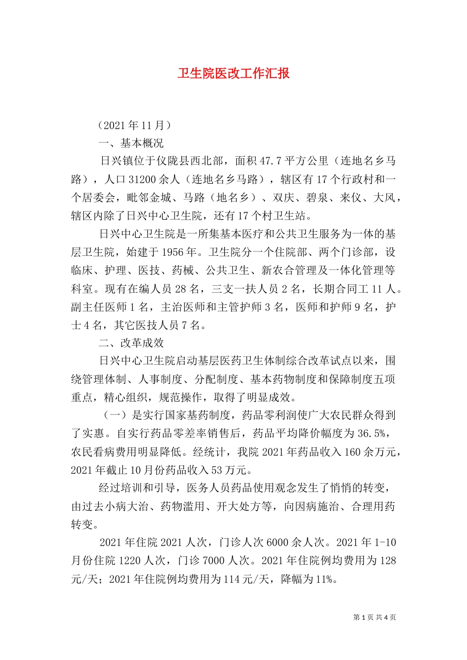 卫生院医改工作汇报（一）_第1页