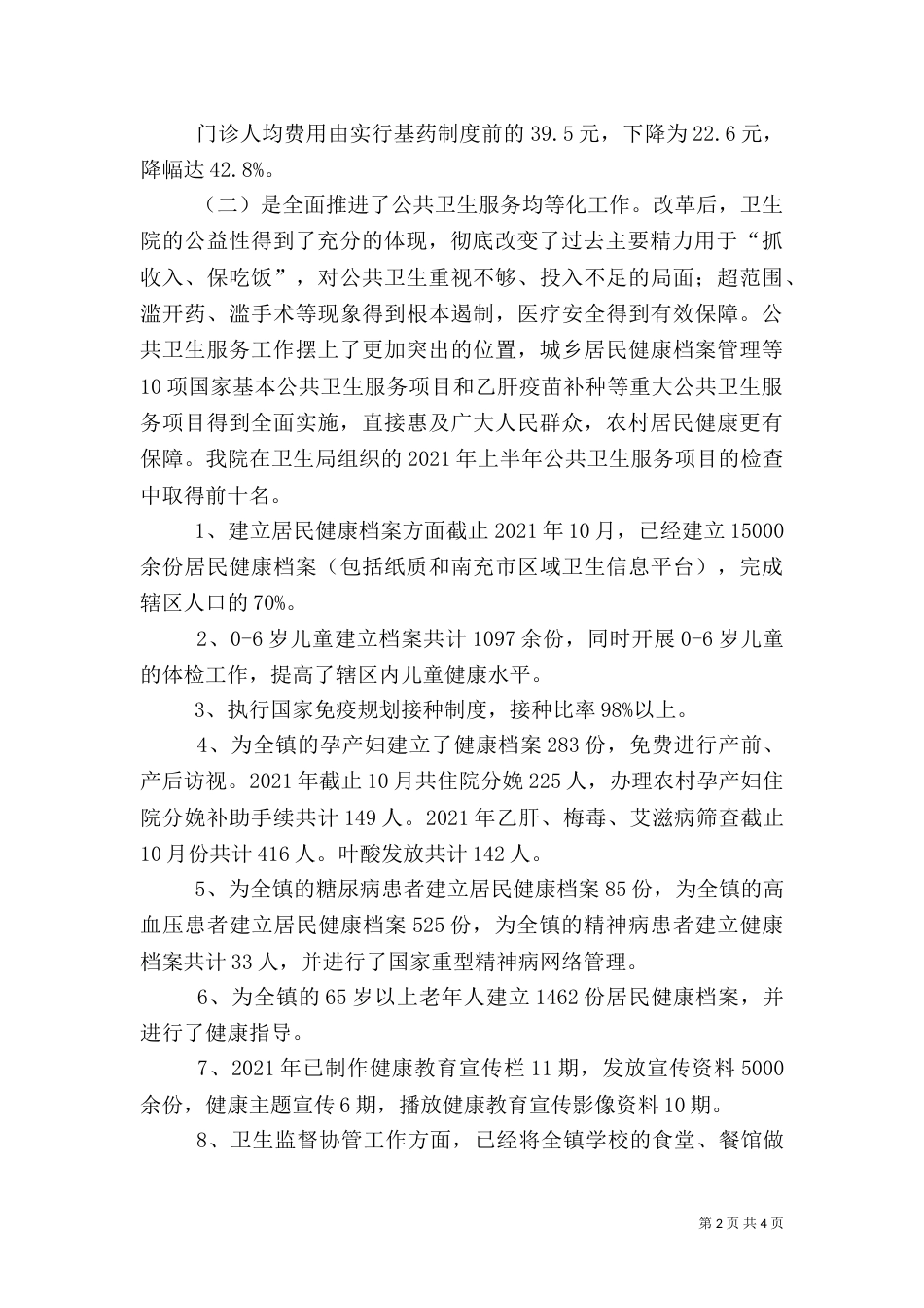 卫生院医改工作汇报（一）_第2页