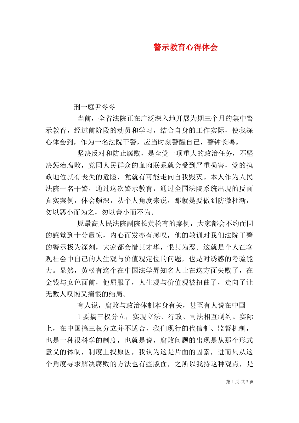 警示教育心得体会（四）_第1页