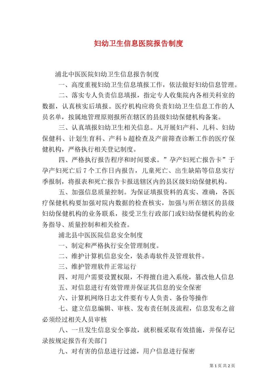 妇幼卫生信息医院报告制度（二）_第1页