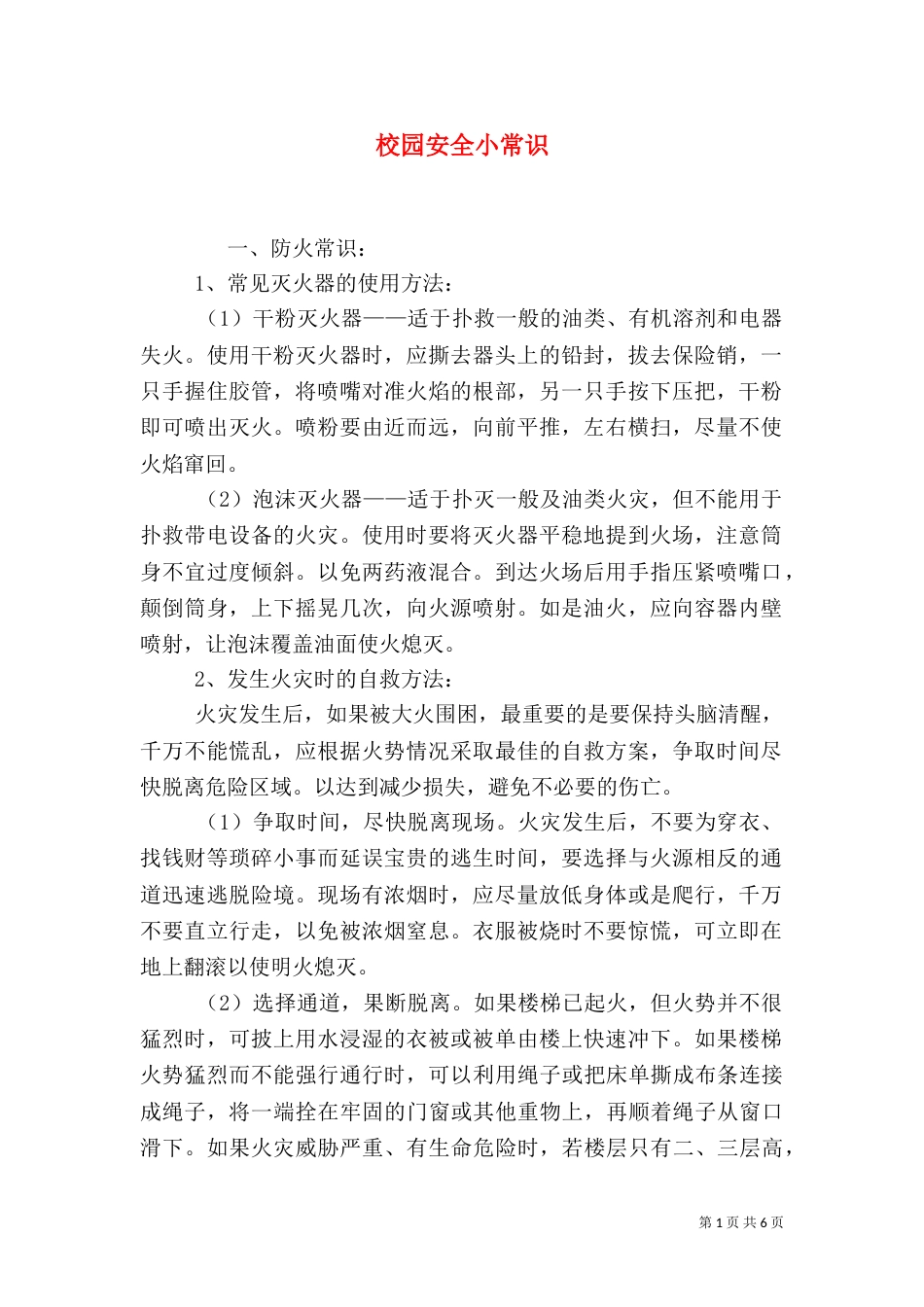 校园安全小常识（五）_第1页