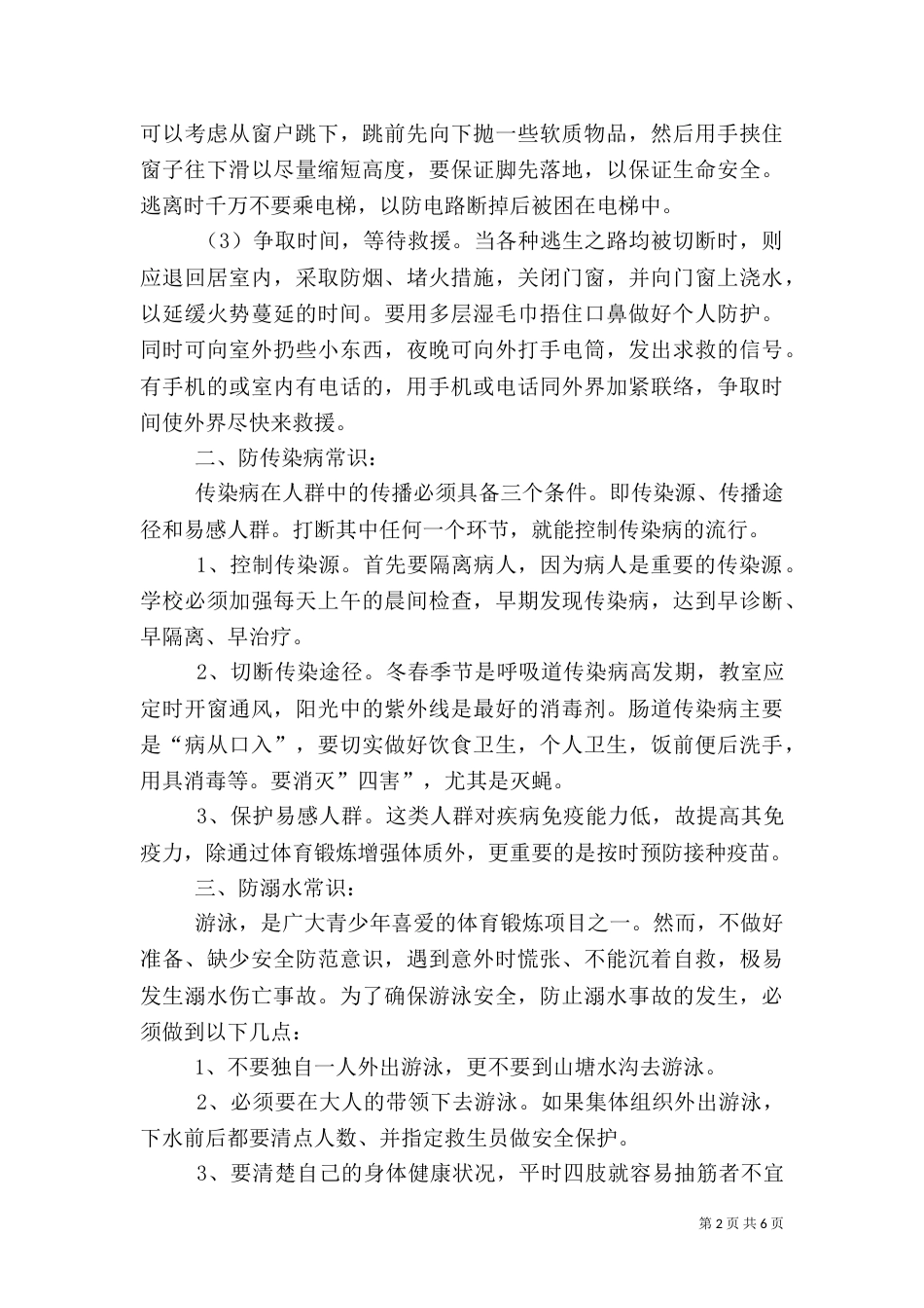 校园安全小常识（五）_第2页